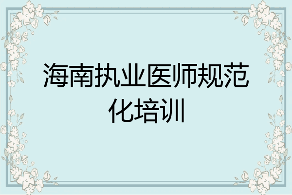 海南执业医师规范化培训