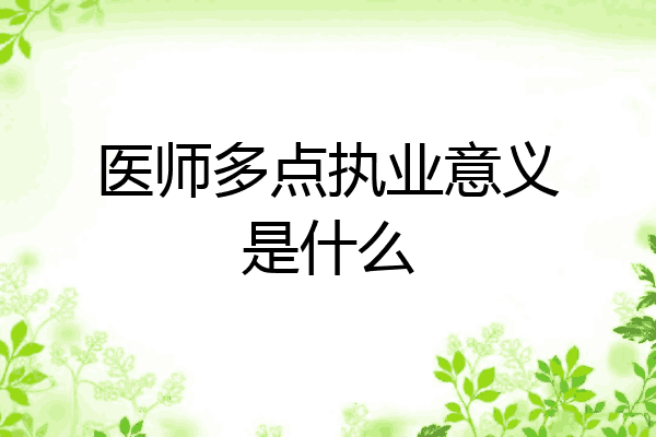 医师多点执业意义是什么