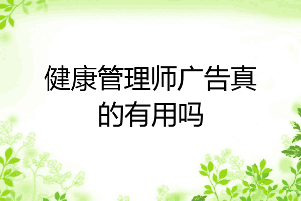 健康管理师广告真的有用吗