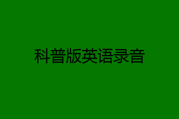 科普版英语录音