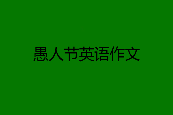 愚人节英语作文