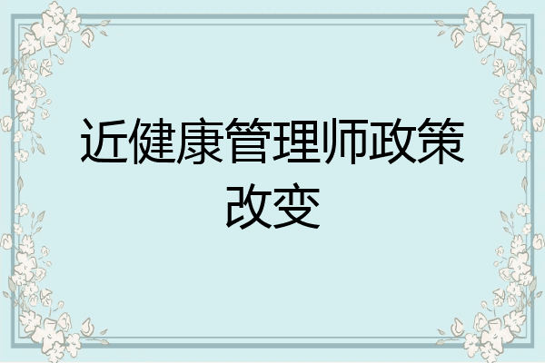 近健康管理师政策改变