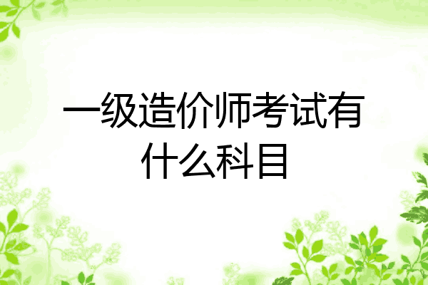 一级造价师考试有什么科目
