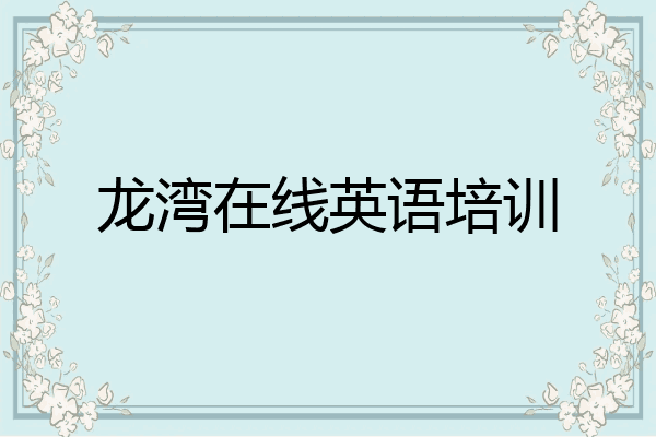 龙湾在线英语培训