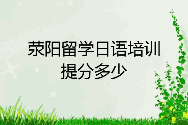 荥阳留学日语培训提分多少
