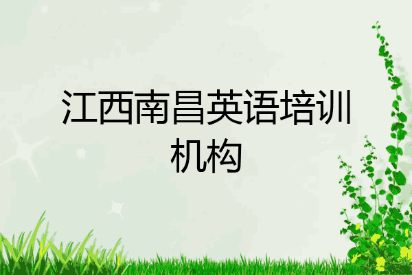 江西南昌英语培训机构