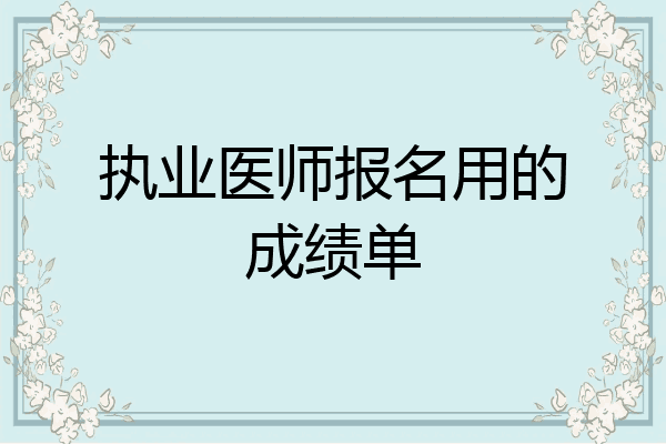 执业医师报名用的成绩单