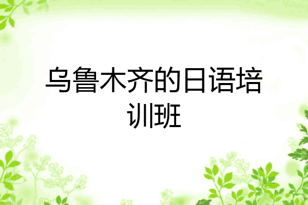乌鲁木齐的日语培训班