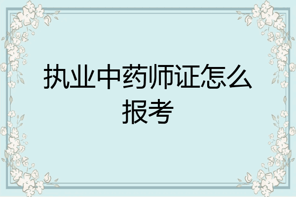 执业中药师证怎么报考