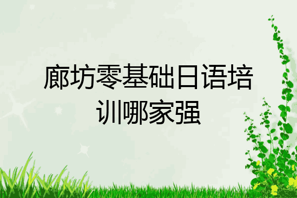 廊坊零基础日语培训哪家强