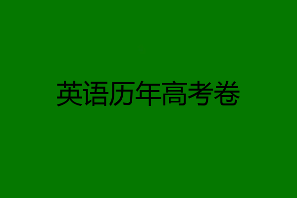 英语历年高考卷