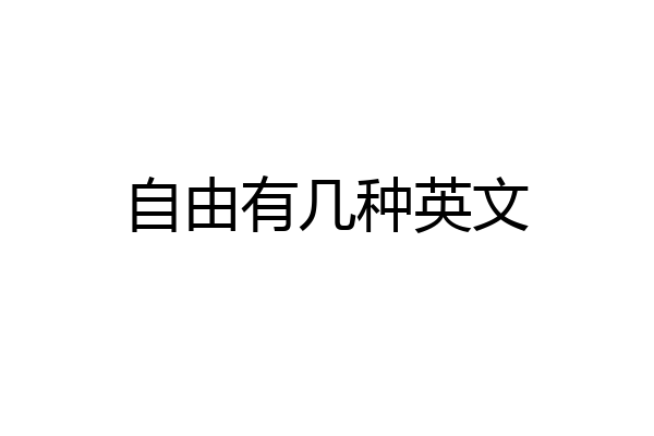 自由有几种英文