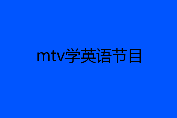 mtv学英语节目