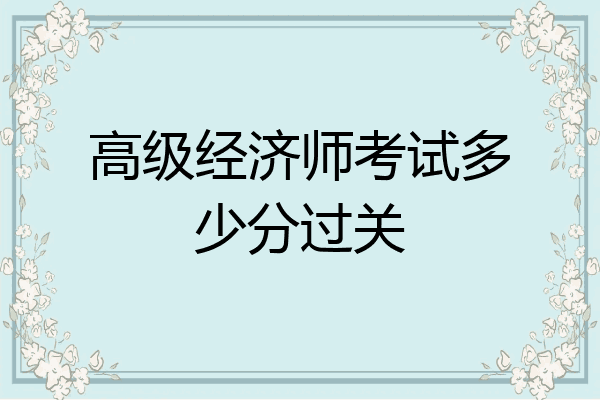 高级经济师考试多少分过关