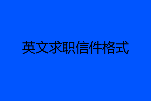 英文求职信件格式