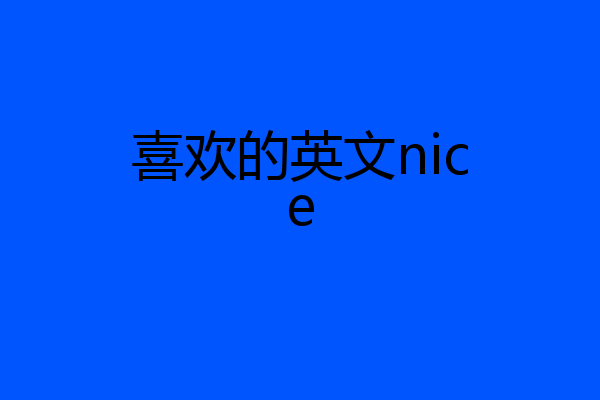 喜欢的英文nice
