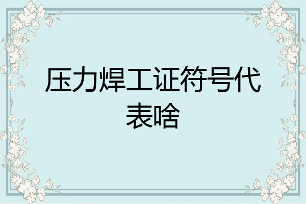 压力焊工证符号代表啥