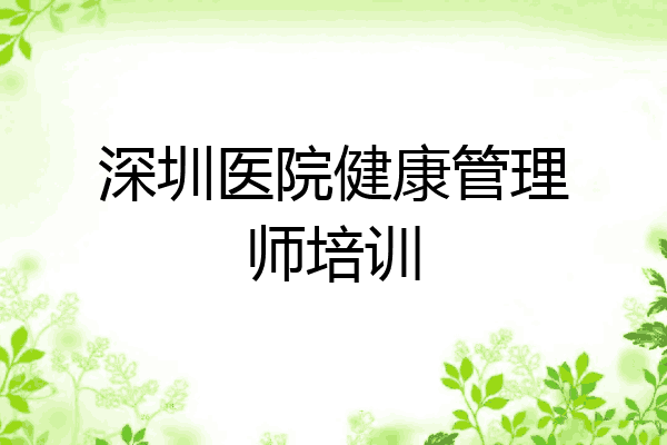 深圳医院健康管理师培训