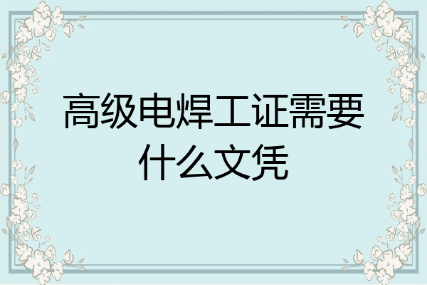 高级电焊工证需要什么文凭