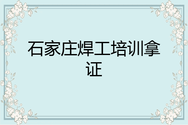 石家庄焊工培训拿证