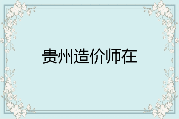 贵州造价师在
