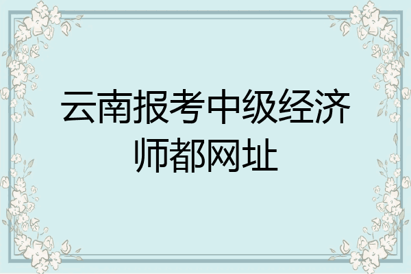 云南报考中级经济师都网址