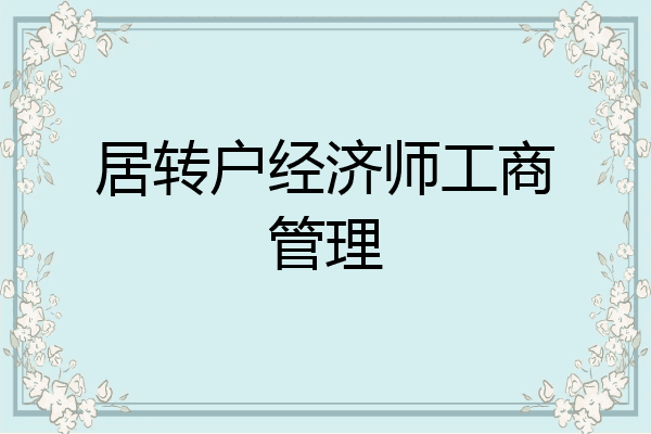 居转户经济师工商管理