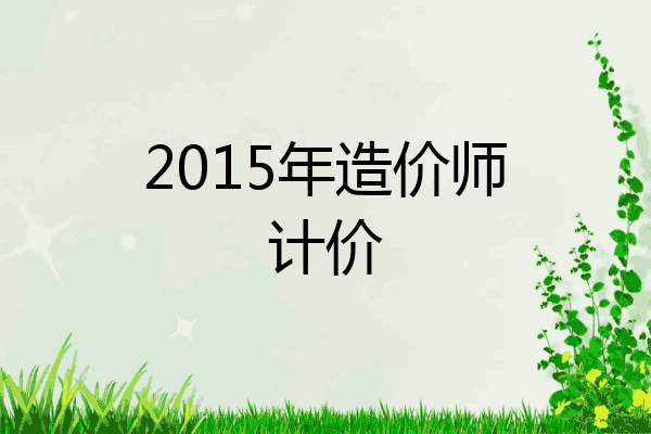 2015年造价师计价