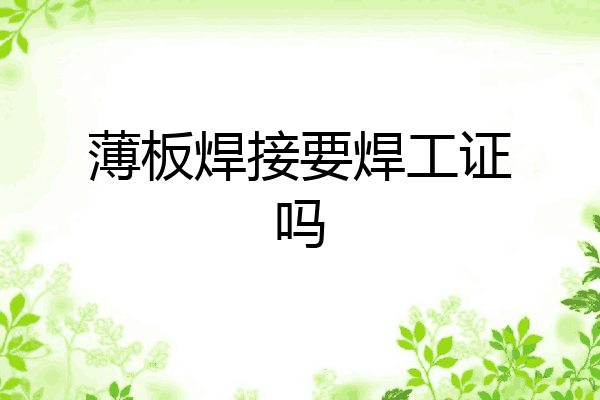 薄板焊接要焊工证吗