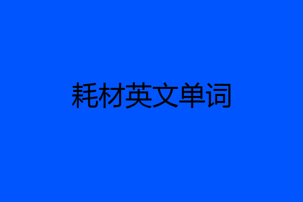 耗材英文单词