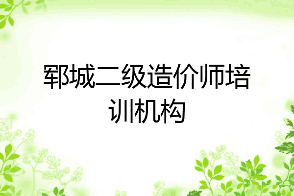 郓城二级造价师培训机构