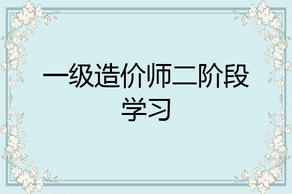 一级造价师二阶段学习