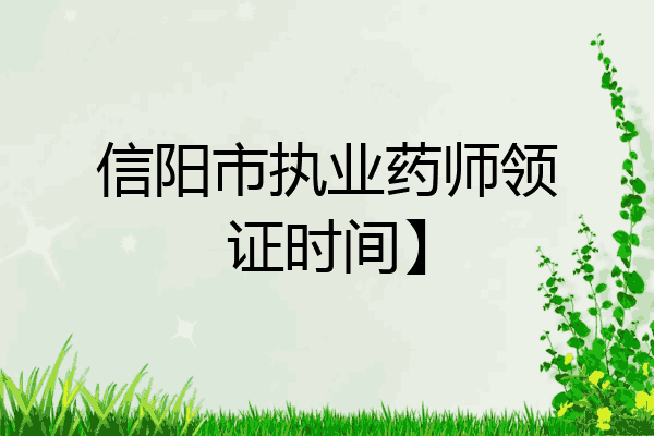 信阳市执业药师领证时间】