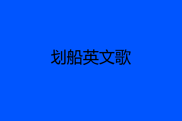 划船英文歌