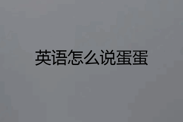 英语怎么说蛋蛋