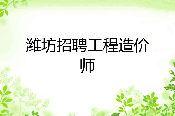 潍坊招聘工程造价师