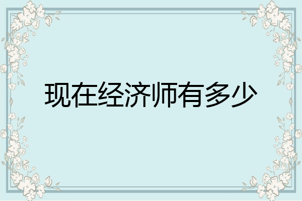 现在经济师有多少