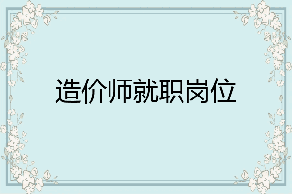 造价师就职岗位