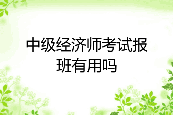 中级经济师考试报班有用吗