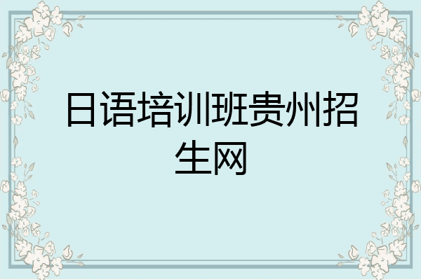 日语培训班贵州招生网