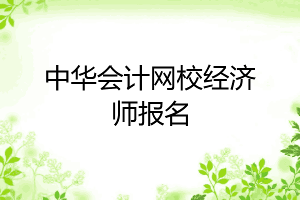 中华会计网校经济师报名