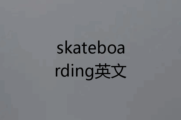skateboarding英文