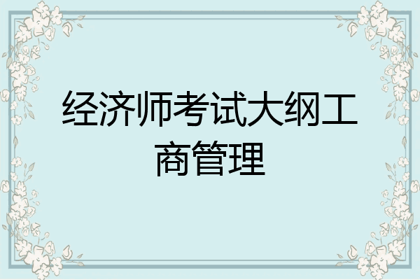 经济师考试大纲工商管理