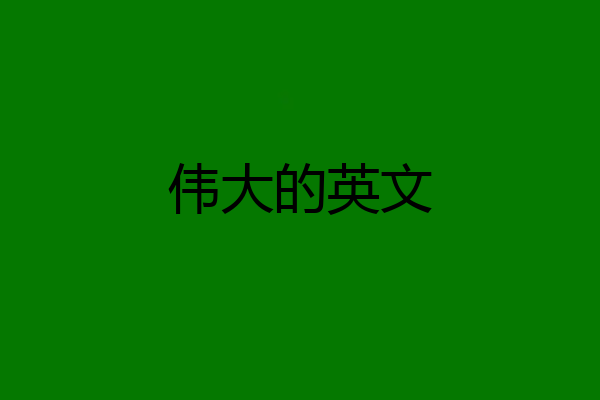 伟大的英文