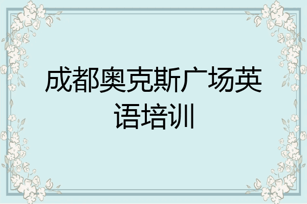 成都奥克斯广场英语培训