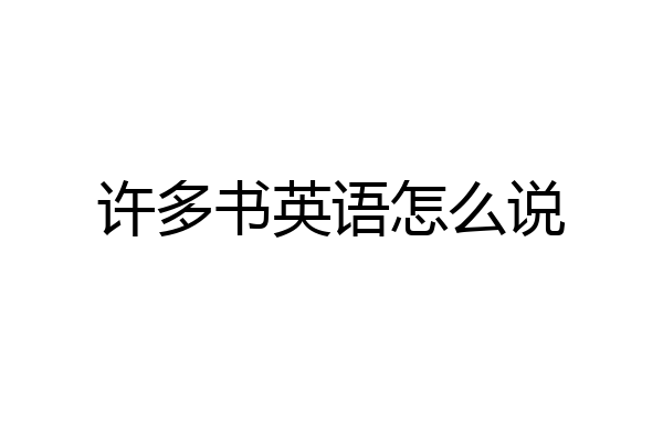 许多书英语怎么说