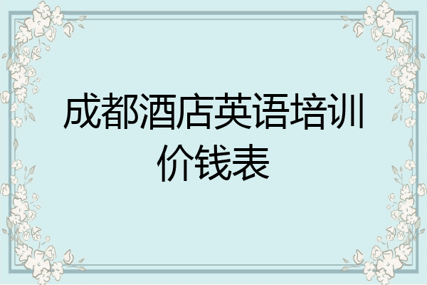 成都酒店英语培训价钱表