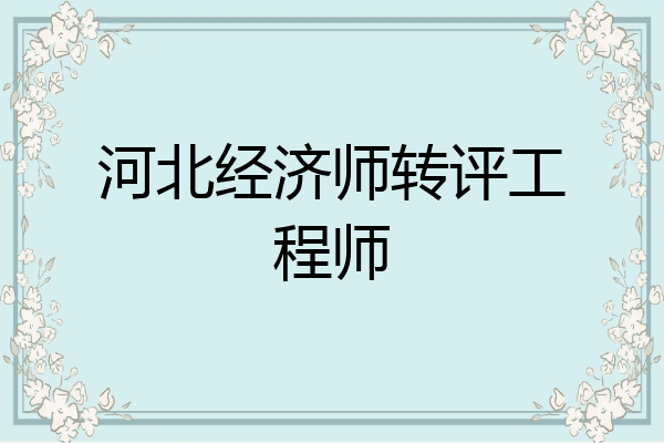 河北经济师转评工程师