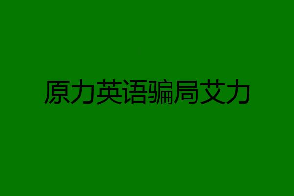 原力英语骗局艾力