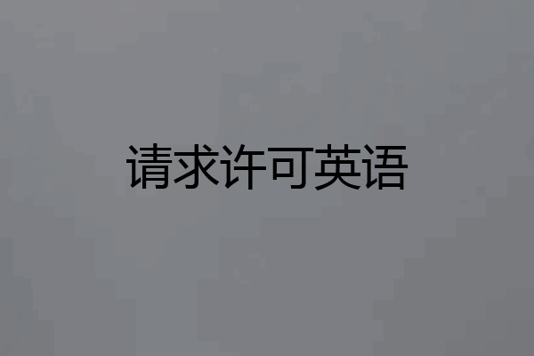 请求许可英语
